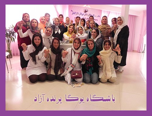 parandeazad yoga  karaj 12